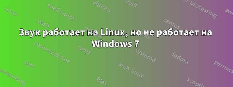 Звук работает на Linux, но не работает на Windows 7