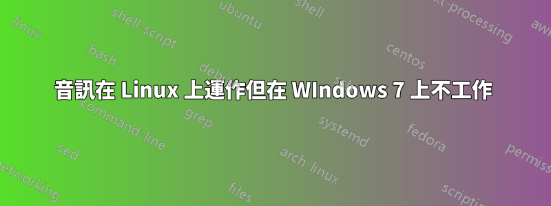 音訊在 Linux 上運作但在 WIndows 7 上不工作