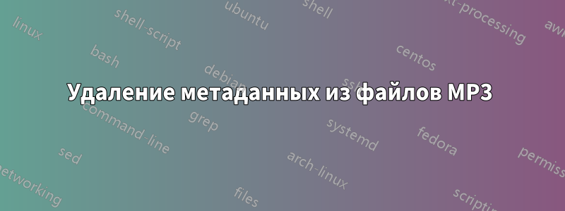 Удаление метаданных из файлов MP3