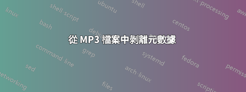 從 MP3 檔案中剝離元數據