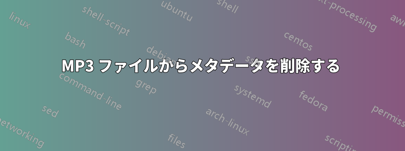 MP3 ファイルからメタデータを削除する