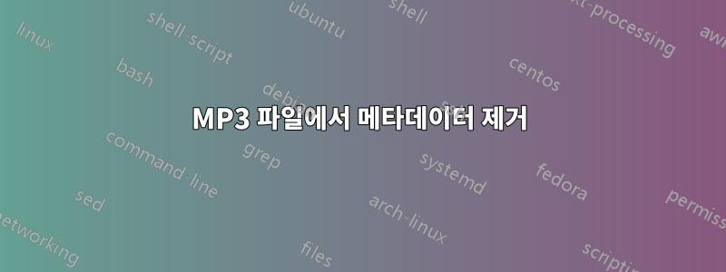 MP3 파일에서 메타데이터 제거