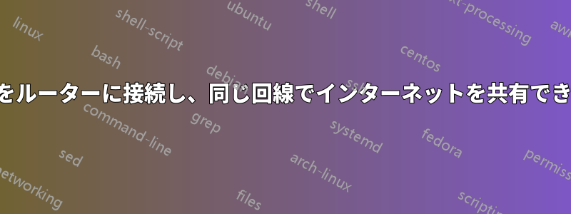 スイッチをルーターに接続し、同じ回線でインターネットを共有できますか？