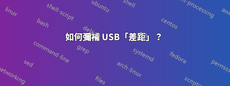 如何彌補 USB「差距」？