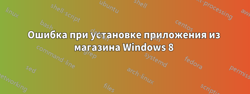 Ошибка при установке приложения из магазина Windows 8