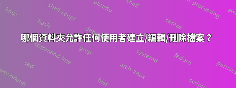 哪個資料夾允許任何使用者建立/編輯/刪除檔案？