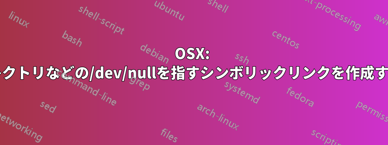 OSX: ブラックホールディレクトリなどの/dev/nullを指すシンボリックリンクを作成することは可能ですか?