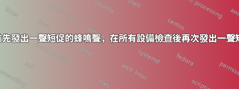 無法啟動：首先發出一聲短促的蜂鳴聲，在所有設備檢查後再次發出一聲短促的蜂鳴聲