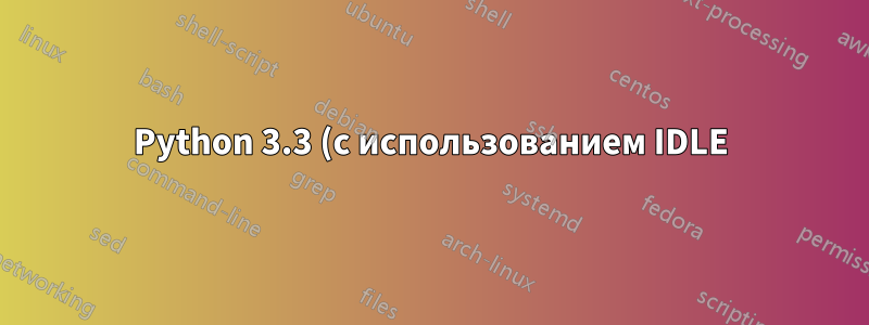 Python 3.3 (с использованием IDLE)