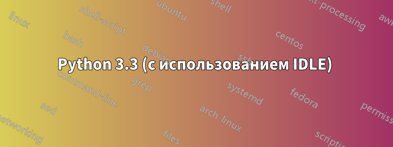 Python 3.3 (с использованием IDLE)