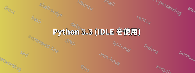 Python 3.3 (IDLE を使用)