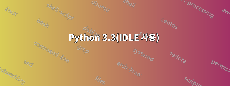 Python 3.3(IDLE 사용)