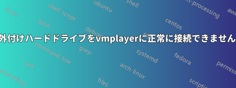 外付けハードドライブをvmplayerに正常に接続できません