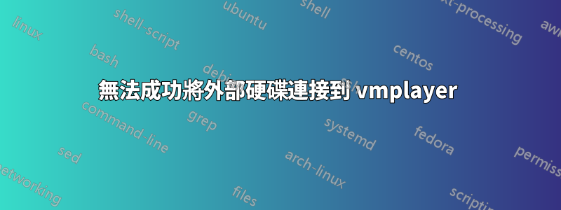 無法成功將外部硬碟連接到 vmplayer