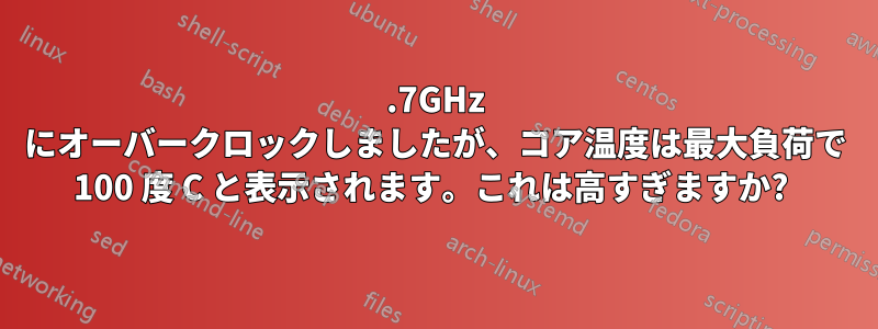 4.7GHz にオーバークロックしましたが、コア温度は最大負荷で 100 度 C と表示されます。これは高すぎますか? 