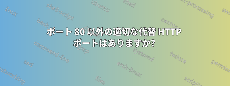 ポート 80 以外の適切な代替 HTTP ポートはありますか?