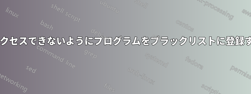 マイクや音量コントロールにアクセスできないようにプログラムをブラックリストに登録するにはどうすればいいですか?