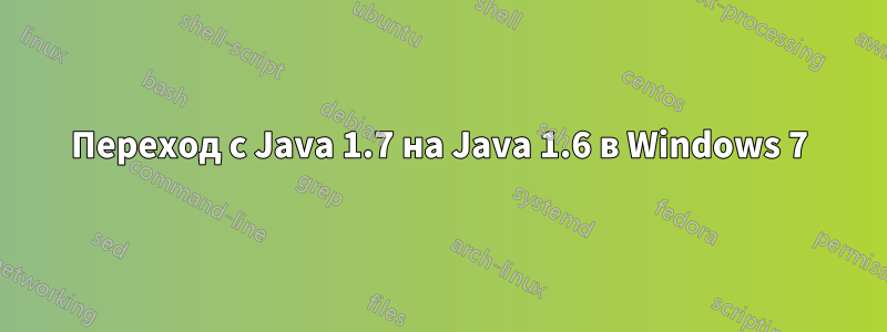 Переход с Java 1.7 на Java 1.6 в Windows 7