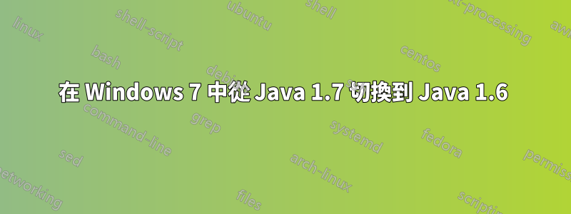 在 Windows 7 中從 Java 1.7 切換到 Java 1.6