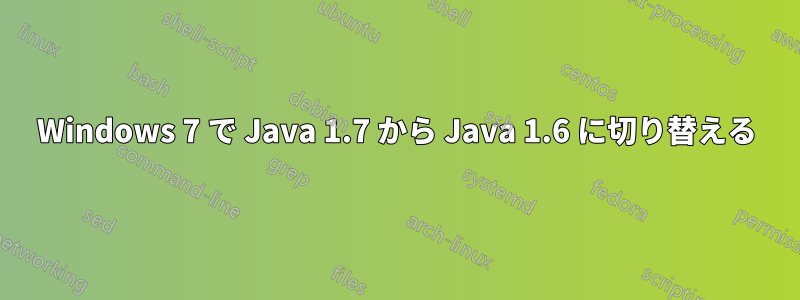 Windows 7 で Java 1.7 から Java 1.6 に切り替える