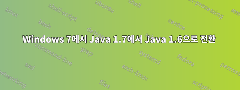 Windows 7에서 Java 1.7에서 Java 1.6으로 전환