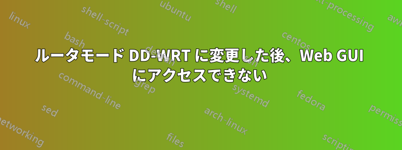 ルータモード DD-WRT に変更した後、Web GUI にアクセスできない