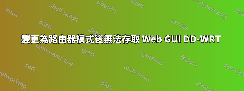 變更為路由器模式後無法存取 Web GUI DD-WRT