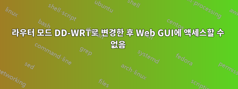 라우터 모드 DD-WRT로 변경한 후 Web GUI에 액세스할 수 없음