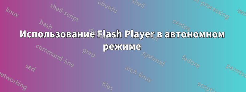 Использование Flash Player в автономном режиме