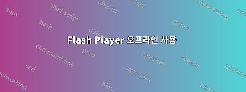 Flash Player 오프라인 사용