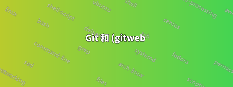 Git 和 (gitweb) 以及 SVN 同時透過 HTTPS