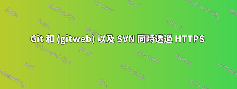 Git 和 (gitweb) 以及 SVN 同時透過 HTTPS