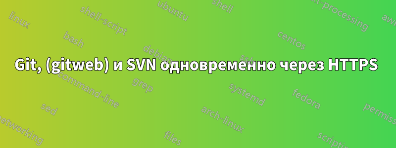 Git, (gitweb) и SVN одновременно через HTTPS