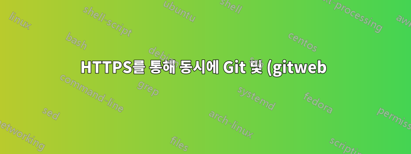 HTTPS를 통해 동시에 Git 및 (gitweb) 및 SVN