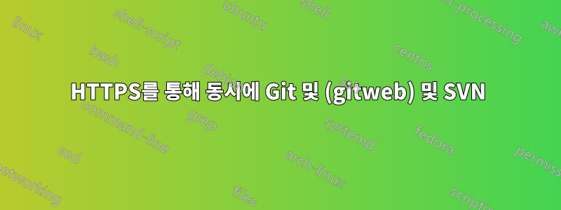 HTTPS를 통해 동시에 Git 및 (gitweb) 및 SVN