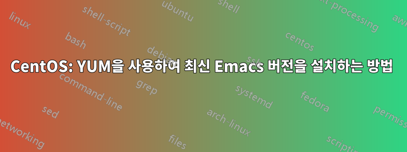 CentOS: YUM을 사용하여 최신 Emacs 버전을 설치하는 방법