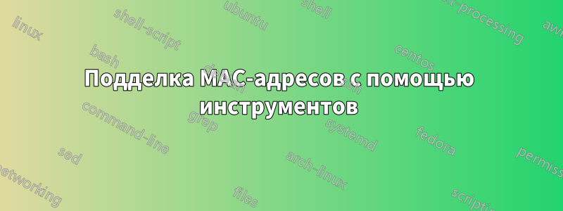 Подделка MAC-адресов с помощью инструментов