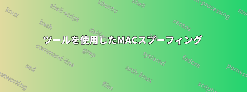 ツールを使用したMACスプーフィング