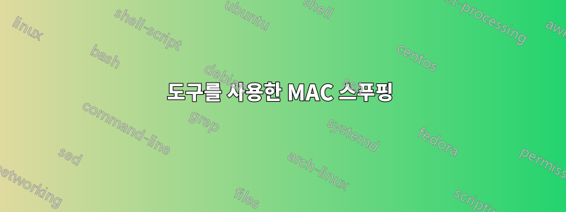 도구를 사용한 MAC 스푸핑