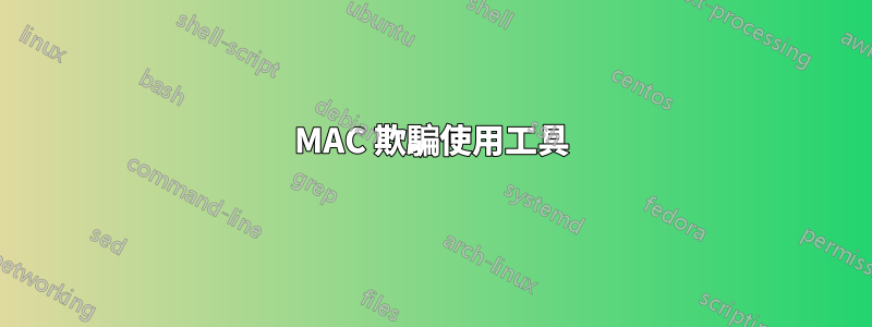 MAC 欺騙使用工具