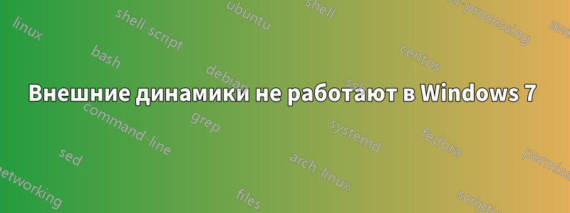 Внешние динамики не работают в Windows 7