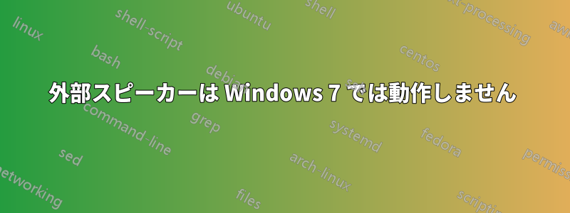 外部スピーカーは Windows 7 では動作しません