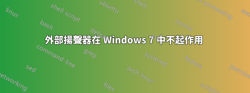 外部揚聲器在 Windows 7 中不起作用