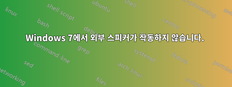 Windows 7에서 외부 스피커가 작동하지 않습니다.