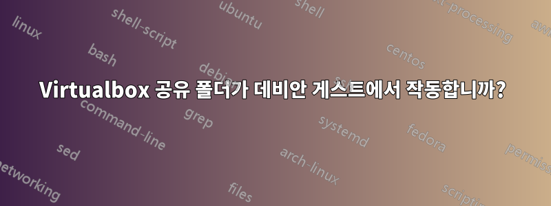 Virtualbox 공유 폴더가 데비안 게스트에서 작동합니까?