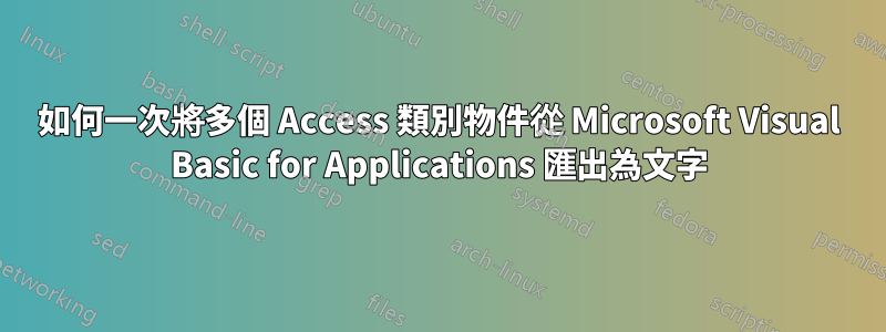 如何一次將多個 Access 類別物件從 Microsoft Visual Basic for Applications 匯出為文字