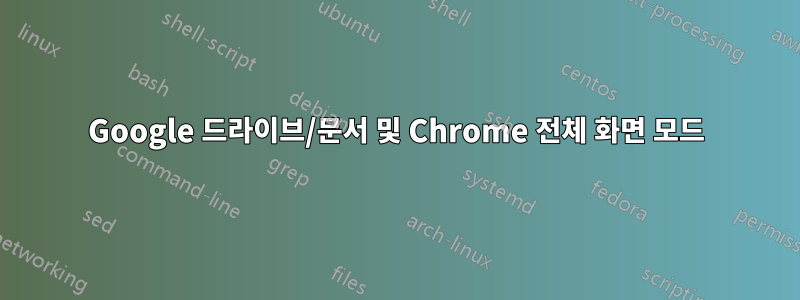 Google 드라이브/문서 및 Chrome 전체 화면 모드