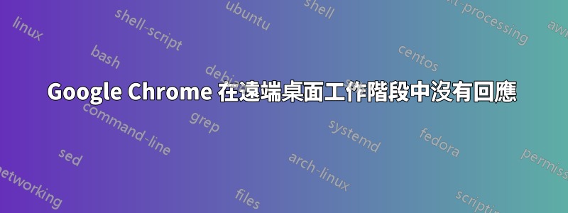 Google Chrome 在遠端桌面工作階段中沒有回應