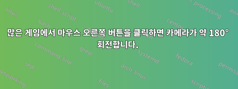 많은 게임에서 마우스 오른쪽 버튼을 클릭하면 카메라가 약 180° 회전합니다.