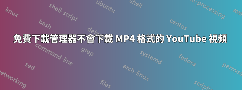 免費下載管理器不會下載 MP4 格式的 YouTube 視頻